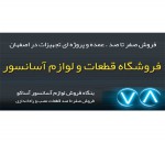 لوازم آسانسور . فروش صفر تا 100 در اصفهان